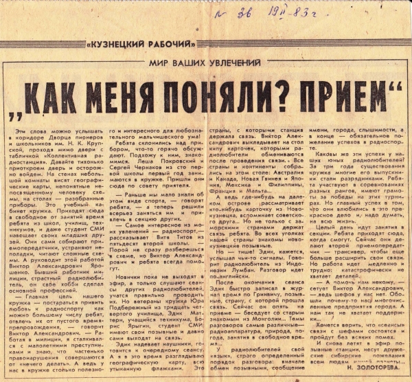 Вырезка из Кузнецкого рабочего 19. февраля 1983г.